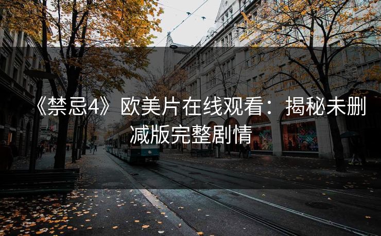 《禁忌4》欧美片在线观看：揭秘未删减版完整剧情  第1张