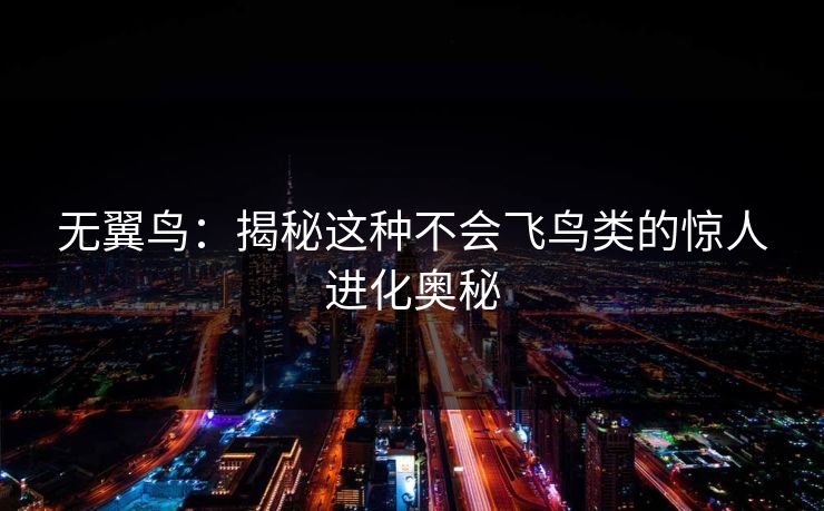 无翼鸟：揭秘这种不会飞鸟类的惊人进化奥秘  第1张