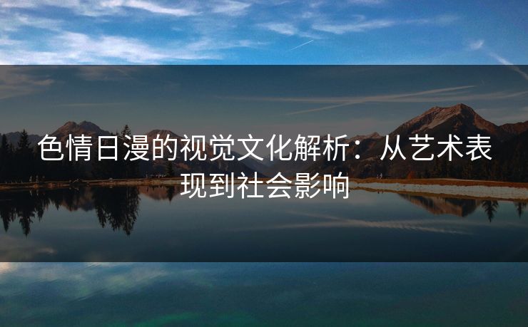 色情日漫的视觉文化解析：从艺术表现到社会影响  第1张